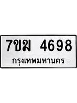 รับจองทะเบียน 4698 หมวดใหม่ 7ขฆ 4698 ทะเบียนมงคล ผลรวมดี 40