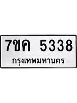 รับจองทะเบียนรถ 5338 หมวดใหม่ 7ขค 5338 ทะเบียนมงคล ผลรวมดี 32