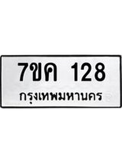 รับจองทะเบียนรถ 128 หมวดใหม่ 7ขค 128 ทะเบียนมงคล ผลรวมดี 24