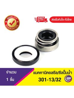 301-ขนาด 13/32 ซีลปั๊มจีน,ซีลปั๊มหน้าเดียว,แมคคานิคอลซีล,ซีลปั้มน้ํา,แมคซีล, Mechanical Seal