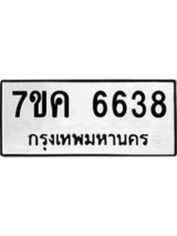 รับจองทะเบียนรถ 6638 หมวดใหม่ 7ขค 6638 ทะเบียนมงคล ผลรวมดี 36