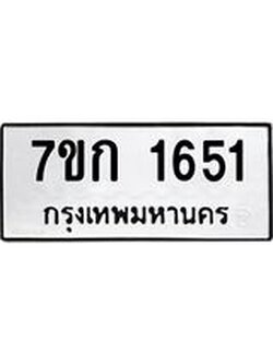 รับจองทะเบียนรถ 1651 ทะเบียนหมวดใหม่ 7ขก 1651 ทะเบียนมงคล ผลรวมดี 23