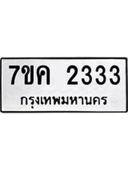 รับจองทะเบียนรถ 2333 หมวดใหม่ 7ขค 2333 ทะเบียนมงคล ผลรวมดี 24