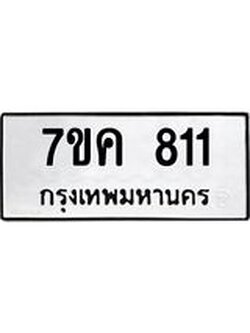 รับจองทะเบียนรถ 811 หมวดใหม่ 7ขค 811 ทะเบียนมงคล ผลรวมดี 23