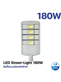 โคมไฟถนน LED 180W Model. GT-AB-180W-W