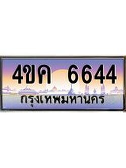 4.ทะเบียนรถ 6644 เลขประมูล ทะเบียนสวย 4ขค 6644 จากกรมขนส่ง