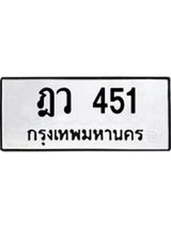 51.ทะเบียนรถ 451 ทะเบียนมงคล ฎว 451 ความหมายดี