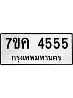 รับจองทะเบียนรถ 4555 หมวดใหม่ 7ขค 4555 ทะเบียนมงคล ผลรวมดี 32