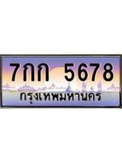 อ.ทะเบียนรถ 5678 เลขประมูล ทะเบียนสวย 7กก 5678 จากกรมขนส่ง