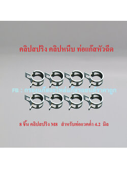 8 ชิ้น คลิปสปริง M8 ( สำหรับท่อแวคค่ำขนาด 4.0-4.2 มิล)