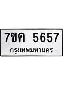 รับจองทะเบียนรถ 5657 หมวดใหม่ 7ขค 5657 ทะเบียนมงคล ผลรวมดี 36