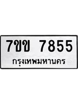 รับจองทะเบียน 7855 รถหมวดใหม่ 7ขข 7855 ทะเบียนมงคล ผลรวมดี 36