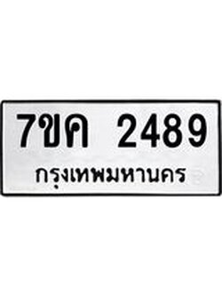 รับจองทะเบียนรถ 2489 หมวดใหม่ 7ขค 2489 ทะเบียนมงคล ผลรวมดี 36