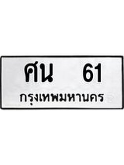 4.ทะเบียนรถ 61 ทะเบียนมงคล ศน 61 หมวดเก่า ผลรวมดี 19