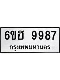 รับจองทะเบียนรถ 9987 หมวดใหม่ 6ขฮ 9987 ทะเบียนมงคล ผลรวมดี 46