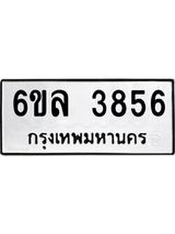 รับจองทะเบียนรถ 3856 หมวดใหม่ 6ขล 3856 ทะเบียนมงคล ผลรวมดี 36