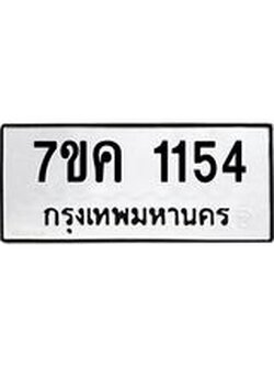 รับจองทะเบียนรถ 1154 หมวดใหม่ 7ขค 1154 ทะเบียนมงคล ผลรวมดี 24