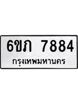 รับจองทะเบียนรถ 7884 หมวดใหม่ 6ขภ 7884 ทะเบียนมงคล ผลรวมดี 36