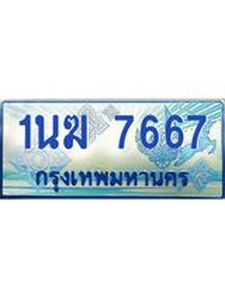 1.ทะเบียนรถตู้ 7667 เลขประมูล ทะเบียนสวย 1นฆ 7667 จากกรมขนส่ง