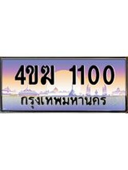 ทะเบียนรถ 1100 เลขประมูล ทะเบียนสวย 4ขฆ 1100 จากกรมขนส่ง