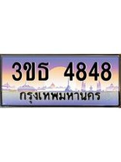 ทะเบียนรถ 4848 เลขประมูล ทะเบียนสวย 3ขธ 4848 จากกรมขนส่ง