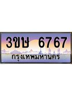 8.ทะเบียนรถ 3ขษ 6767 เลขประมูล ทะเบียนสวย 6767 จากกรมขนส่ง