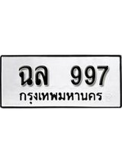 ป้ายทะเบียนรถ 997 ทะเบียนมงคลฉล 997 จากกรมขนส่ง