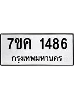 รับจองทะเบียนรถ 1486 หมวดใหม่ 7ขค 1486 ทะเบียนมงคล ผลรวมดี 32