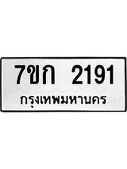 รับจองทะเบียนรถ 2191 ทะเบียนหมวดใหม่ 7ขก 2191 ทะเบียนมงคล ผลรวมดี 23