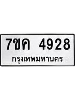 รับจองทะเบียนรถ 4928 หมวดใหม่ 7ขค 4928 ทะเบียนมงคล ผลรวมดี 36