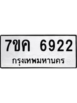 รับจองทะเบียนรถ 6922 หมวดใหม่ 7ขค 6922 ทะเบียนมงคล ผลรวมดี 32