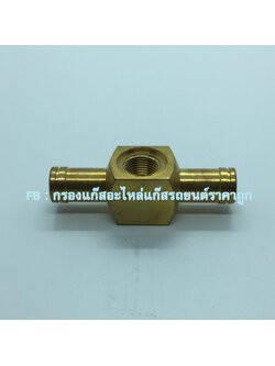 ข้อต่อเซ็นเซอร์รางหัวฉีดกลางสาย 12 มิล (ทองเหลือง )