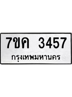 รับจองทะเบียนรถ 3457 หมวดใหม่ 7ขค 3457 ทะเบียนมงคล ผลรวมดี 32
