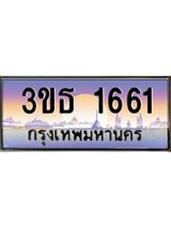 ทะเบียนรถ 1661 เลขประมูล ทะเบียนสวย 3ขธ 1661 ผลรวมดี 23