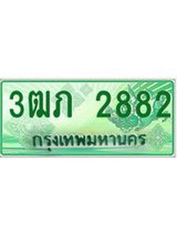 2.ทะเบียนรถกระบะ 3ฒภ 2882 เลขประมูล ทะเบียนสวย