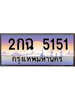 ทะเบียนรถ 5151 เลขประมูล ทะเบียนสวย 2กฉ 5151 จากกรมขนส่ง
