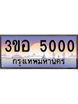 3.ทะเบียนรถ 5000 เลขประมูล ทะเบียนสวย 3ขอ 5000 จากกรมขนส่ง