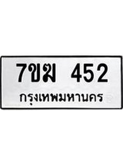 รับจองทะเบียนรถ 452 หมวดใหม่ 7ขฆ 452 ทะเบียนมงคล ผลรวมดี 23