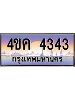 2.ทะเบียนรถ 4343 เลขประมูล ทะเบียนสวย 4ขค 4343 ผลรวมดี 24