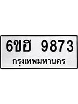 รับจองทะเบียนรถ 9873 หมวดใหม่ 6ขฮ 9873 ทะเบียนมงคล ผลรวมดี 40