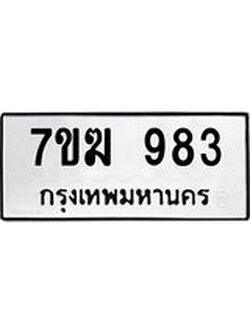 รับจองทะเบียนรถ 983 หมวดใหม่ 7ขฆ 983 ทะเบียนมงคล ผลรวมดี 32