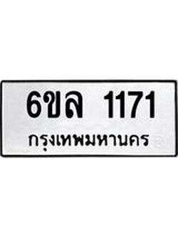 รับจองทะเบียนรถ 1171 หมวดใหม่ 6ขล 1171 ทะเบียนมงคล ผลรวมดี 24