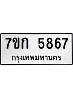 รับจองทะเบียนรถ 5867 หมวดใหม่ 7ขก 5867 ทะเบียนมงคล ผลรวมดี 36