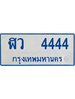 ป้ายทะเบียนรถตู้ 4444,ทะเบียนรถตู้มงคล – ฬว 4444 ทะเบียนรถตู้เลขประมูลจากกรมขนส่ง