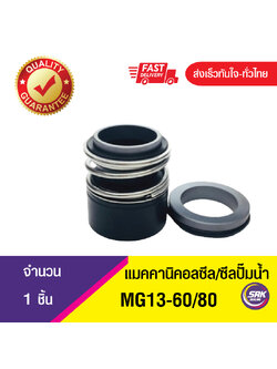 MG13ขนาด60/80 ซีลปั๊มน้ำ แมคคานิคอลซีล,ซีลปั้มน้ํา, Mechanical Seal MG-13
