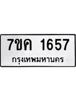 รับจองทะเบียนรถ 1657 หมวดใหม่ 7ขค 1657 ทะเบียนมงคล ผลรวมดี 32