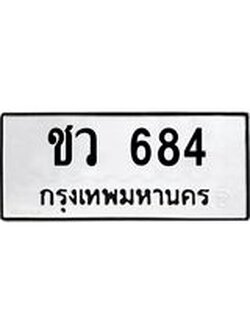 1.ทะเบียนรถ 684 ทะเบียนมงคล ชว 684 จากกรมขนส่ง