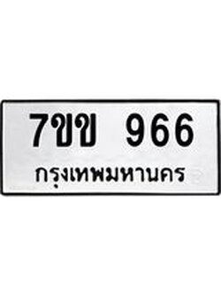 รับจองทะเบียนรถ 966 หมวดใหม่ 7ขข 966 ทะเบียนมงคล ผลรวมดี 32