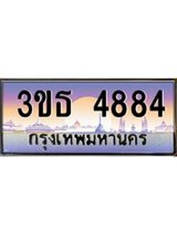 ทะเบียนรถ 4884 เลขประมูล ทะเบียนสวย 3ขธ 4884 จากกรมขนส่ง