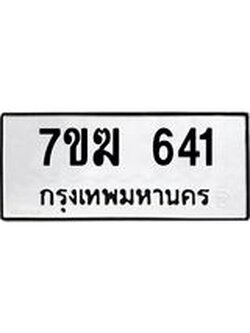 รับจองทะเบียนรถ 641 หมวดใหม่ 7ขฆ 641 ทะเบียนมงคล ผลรวมดี 23